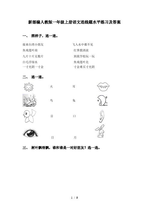 新部编人教版一年级上册语文连线题水平练习及答案