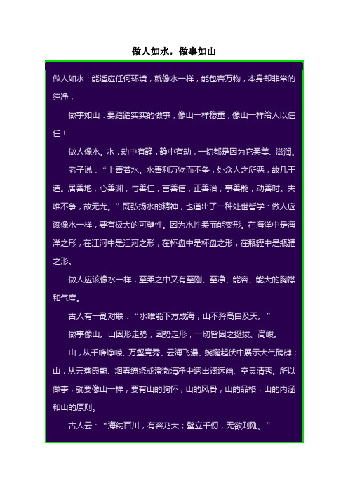 做人如水,做事如山