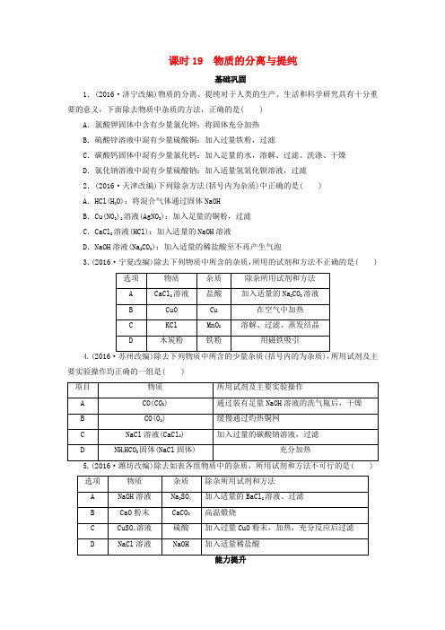广东省2017年中考化学 第1部分 化学实验 课时19 物质的分离与提纯课时作业