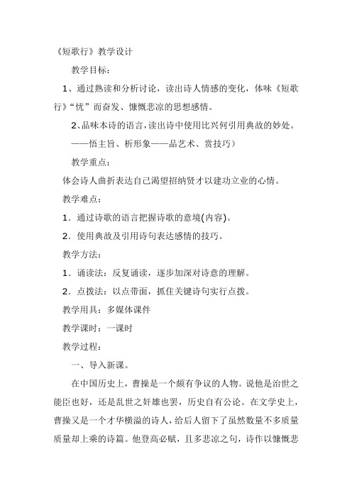 北师大版必修3高中语文《生命之思 阅读与鉴赏 5 曹操诗二首 短歌行》优质课教学设计_17