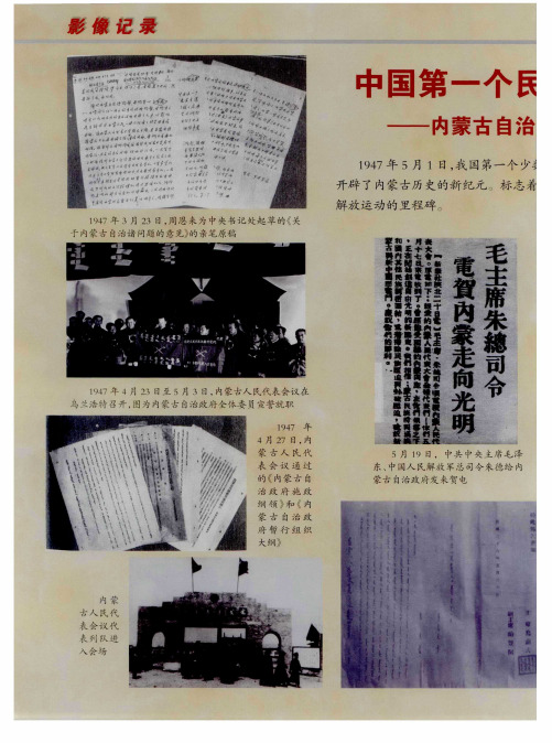 中国第一个民族自治区诞生——内蒙古自治区诞生和区域形成