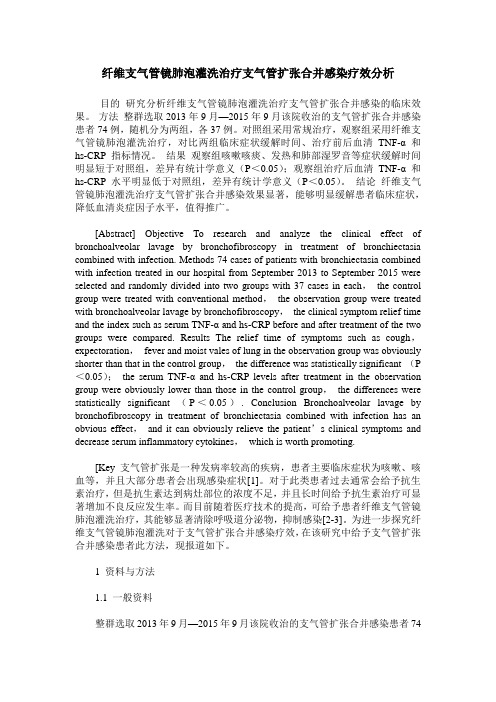 纤维支气管镜肺泡灌洗治疗支气管扩张合并感染疗效分析