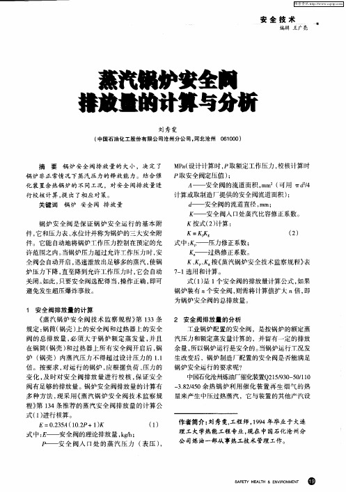 蒸汽锅炉安全阀排放量的计算与分析