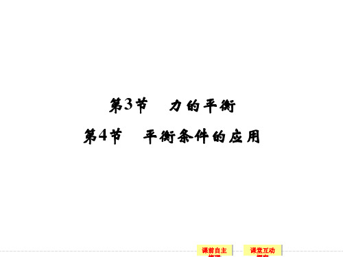 【新教材】高中物理 新鲁科版 必修1 5.3-5.4力的平衡 平衡条件的应用 课件