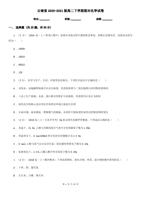 云南省2020-2021版高二下学期期末化学试卷