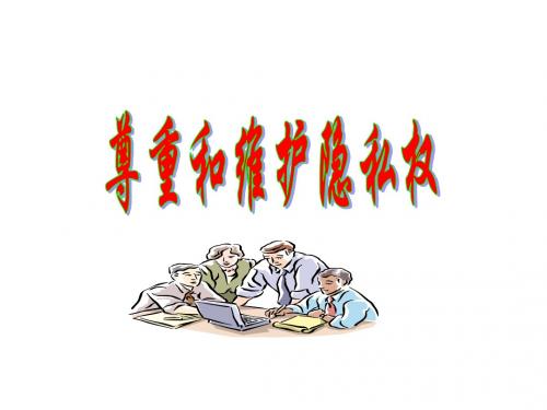 八年级政治尊重和维护隐私权1