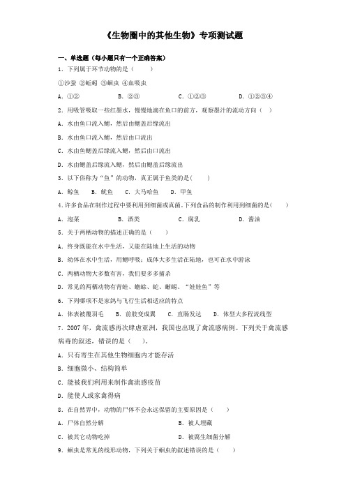 2020届中考生物复习：《生物圈中的其他生物》专项测试题(含答案)