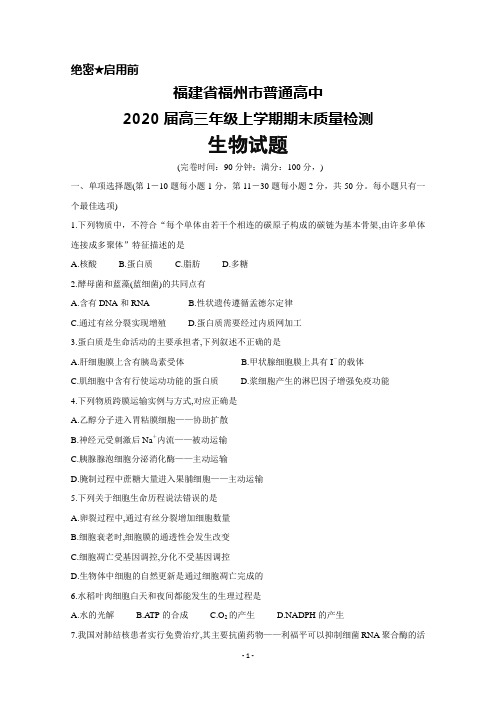 2020届福建省福州市普通高中高三上学期期末质量检测生物试题及答案