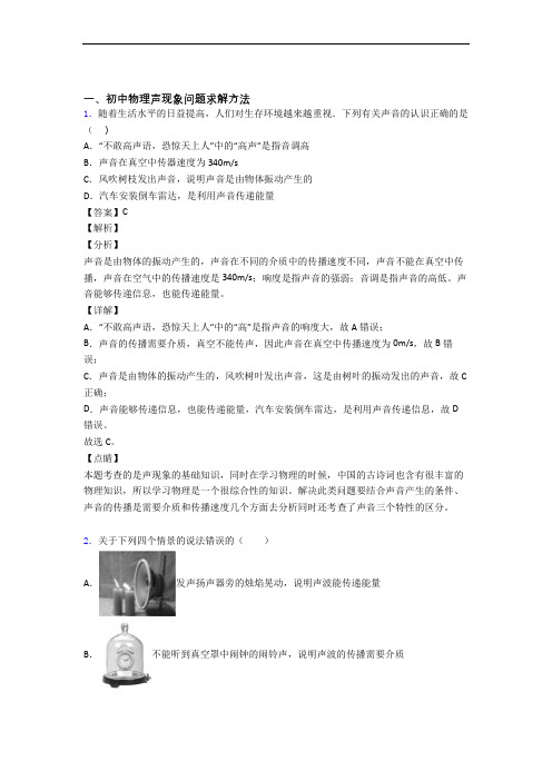 2020-2021【物理】物理二模试题分类汇编——声现象综合含答案