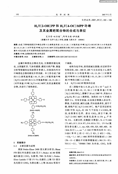 H2T(2-OH)PP和H2T(4-OC)MPP卟啉及其金属钯配合物的合成与表征