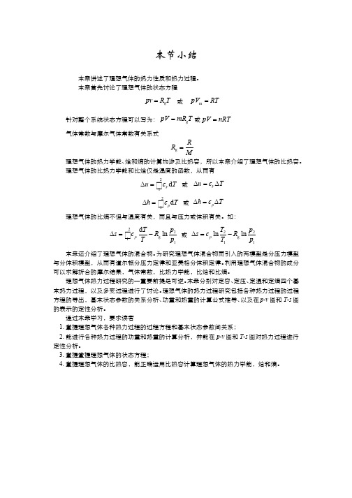 热工基础(3.2.2)--本节小结