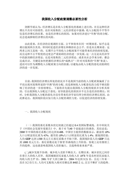 我国收入分配政策调整必要性分析