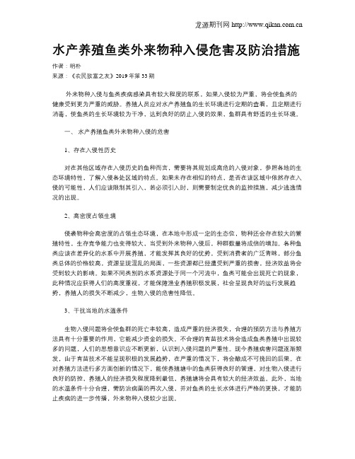 水产养殖鱼类外来物种入侵危害及防治措施