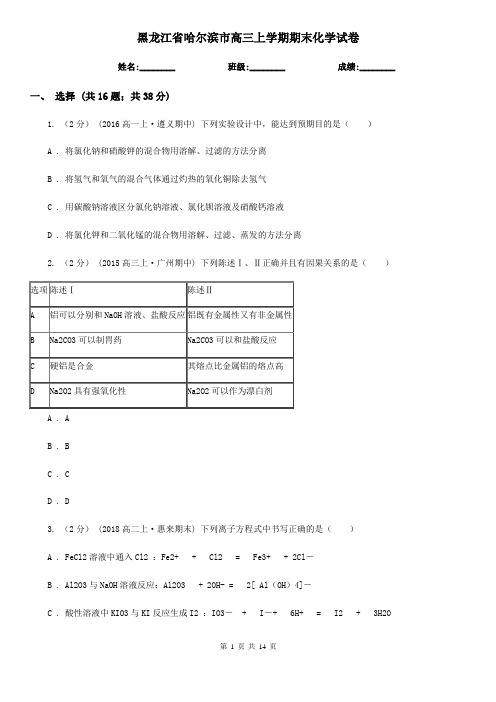 黑龙江省哈尔滨市高三上学期期末化学试卷