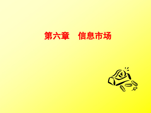 第六章-信息市场