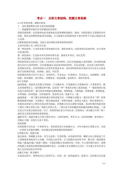 高考语文大一轮总复习 现代文阅读 第二章 第二节 专题二 考点一 分析文章结构,把握文章思路(含解析)