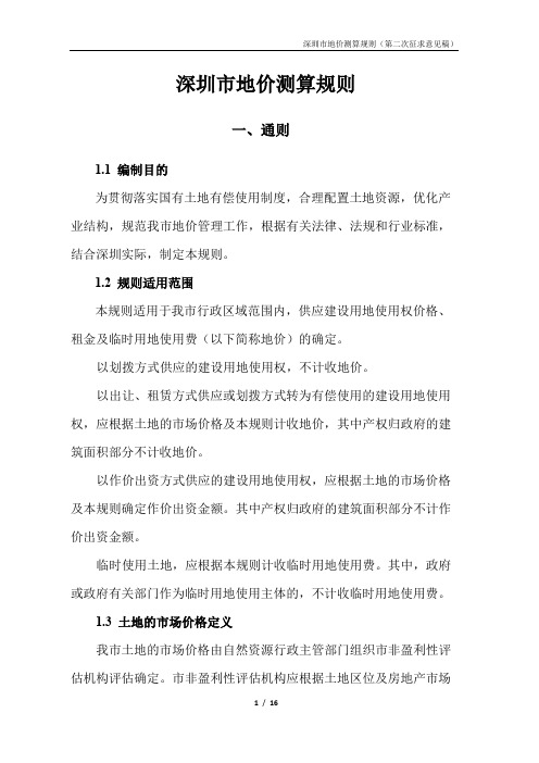 深圳市地价测算规则