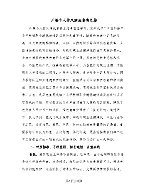 开展个人作风建设自查总结(四篇)