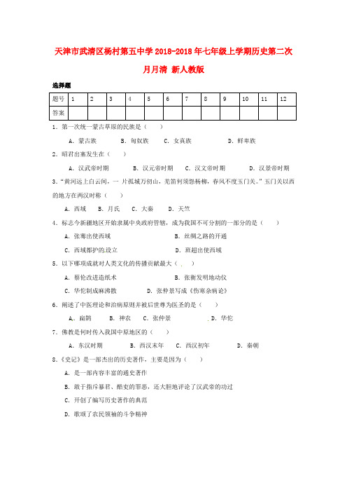 最新-天津市武清区杨村第五中学2018年七年级历史上学