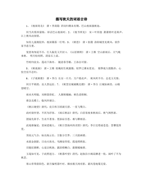 描写秋天的词语古诗