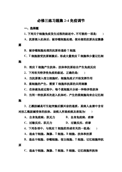 高二人教版生物必修三章节练习题：免疫调节