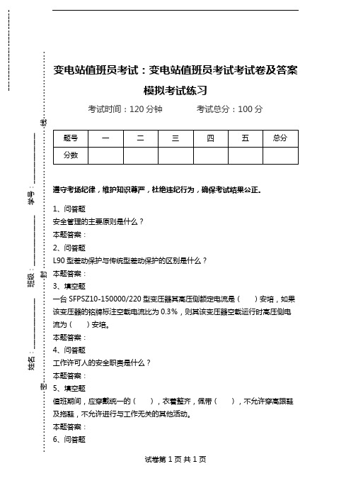 变电站值班员考试：变电站值班员考试考试卷及答案模拟考试练习.doc