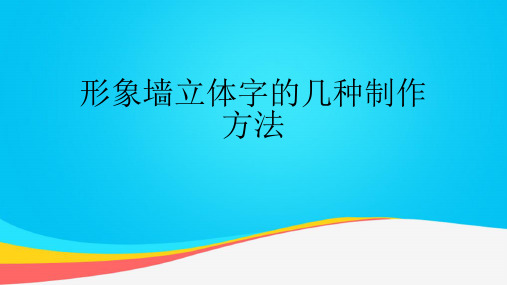 (推荐)形象墙立体字的几种制作方法PPT资料