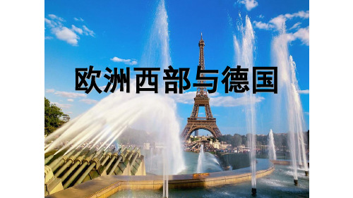 欧洲西部和德国教学课件