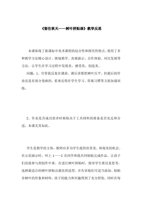 最新湘教版小学美术三年级上册《留住秋天》教学反思