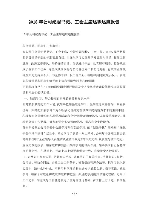 公司纪委书记、工会主席述职述廉报告