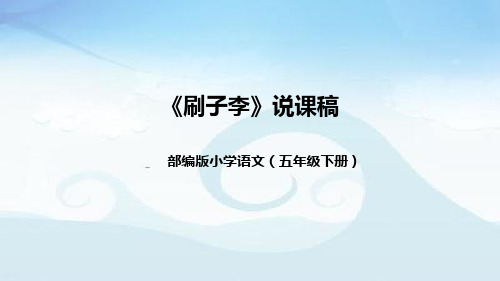 小学语文五年下册《刷子李》说课稿(附教学反思、板书)课件