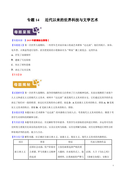 《高考真题》专题14 近代以来的世界科技与文学艺术-2019年高考历史母题题源系列(解析版)