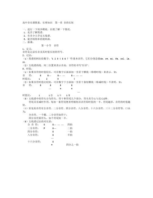 高中音乐课教案,乐理知识  第一章 音的长短
