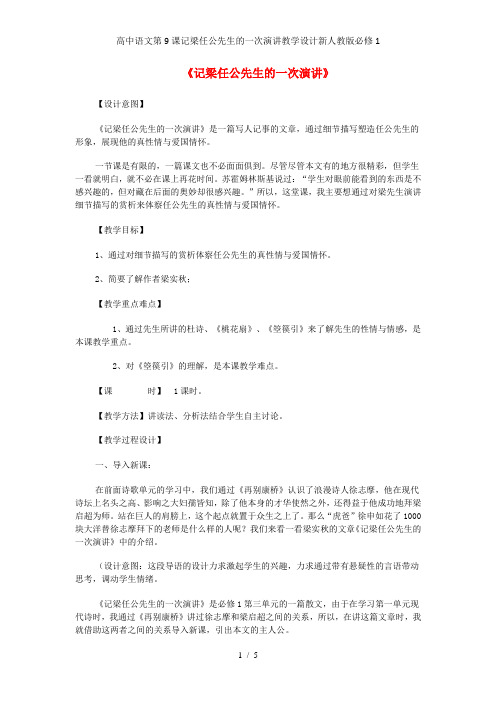 高中语文第9课记梁任公先生的一次演讲教学设计新人教版必修1