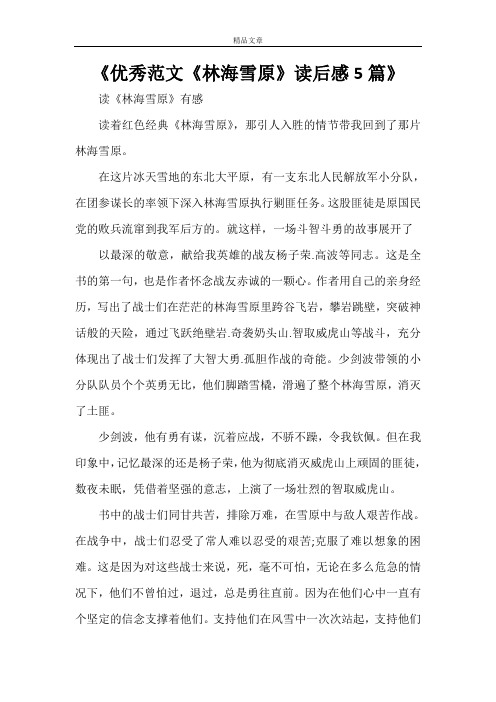 《优秀范文《林海雪原》读后感5篇》