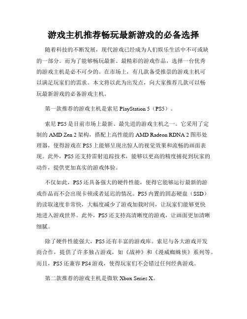 游戏主机推荐畅玩最新游戏的必备选择