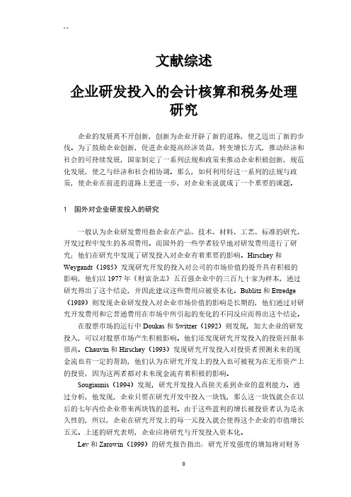 【文献综述】企业研发投入的会计核算和税务处理研究