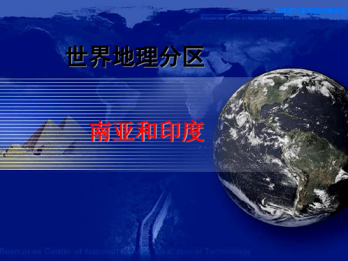 世界地理分区：南亚和印度