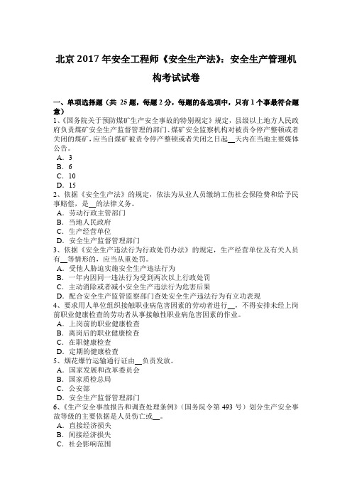 北京2017年安全工程师《安全生产法》：安全生产管理机构考试试卷