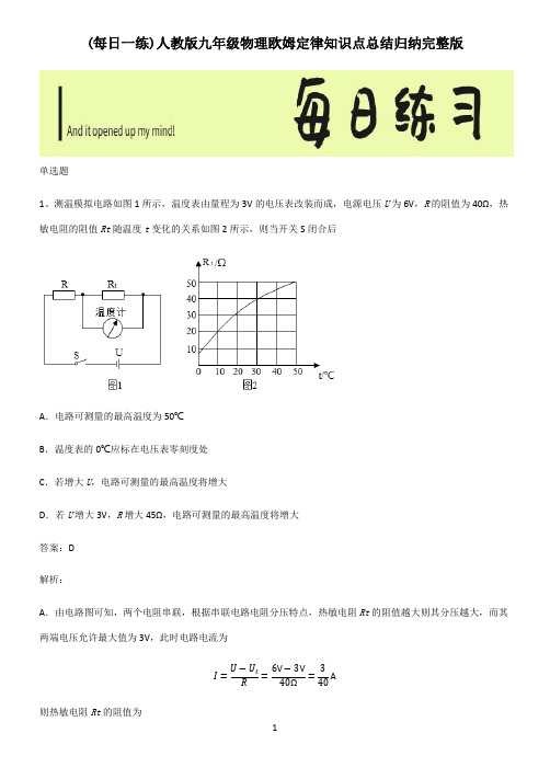 人教版九年级物理欧姆定律知识点总结归纳完整版