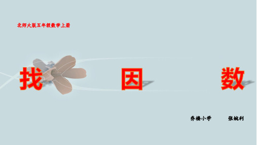 五年级上册数学课件-3.4找因数︳北师大版(共13张PPT)