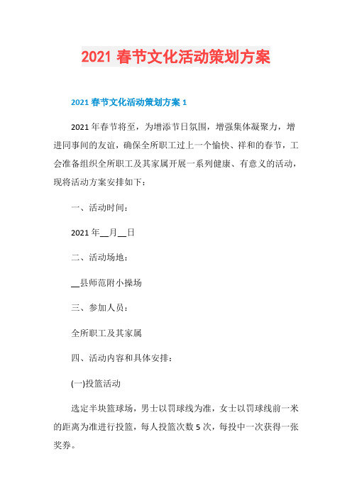 2021春节文化活动策划方案