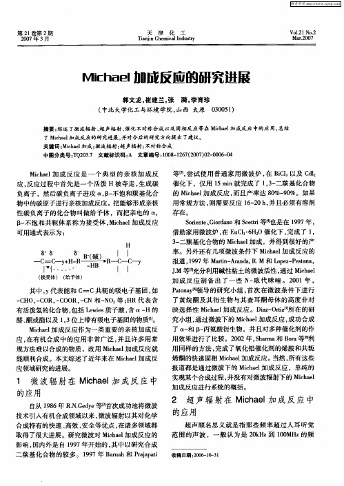 Michael加成反应的研究进展