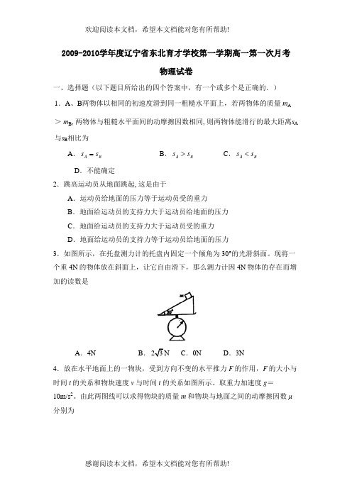 学年度辽宁省东北育才学校第一学期高一第一次月考高中物理