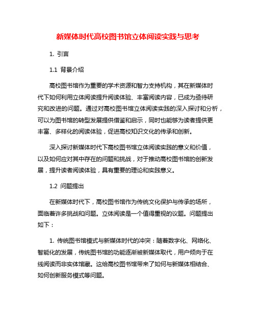 新媒体时代高校图书馆立体阅读实践与思考