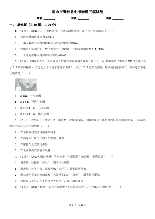眉山市青神县中考物理三模试卷