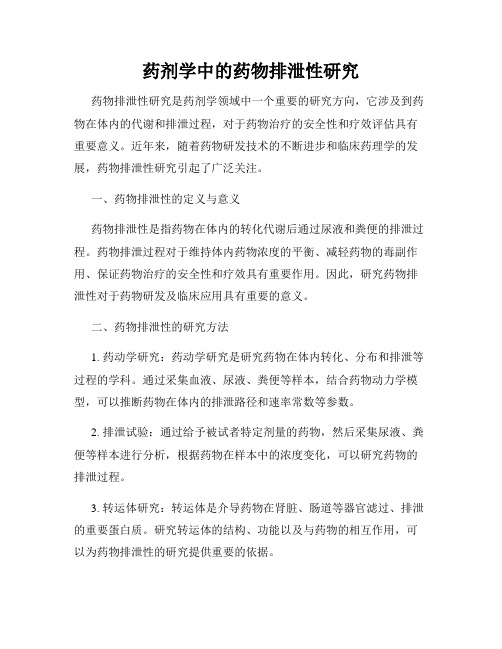 药剂学中的药物排泄性研究