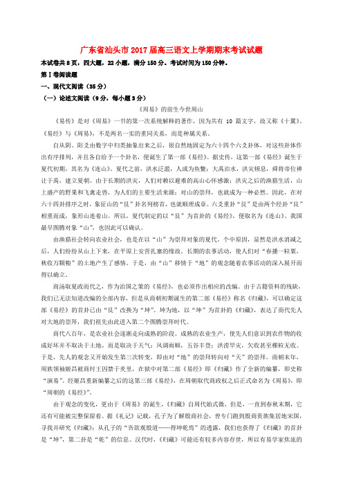 精选广东省汕头市2017届高三语文上学期期末考试试题