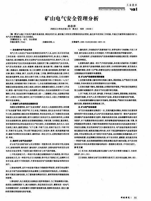 矿山电气安全管理分析