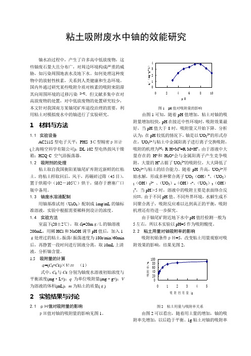 粘土吸附废水中铀的效能研究322